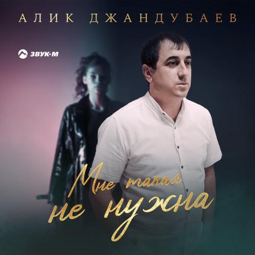 Алик Джандубаев - Мне такая не нужна Алик Джандубаев - Мне такая не нужна