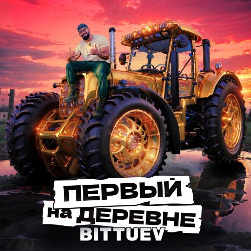 BITTUEV - Первый на деревне BITTUEV - Первый на деревне