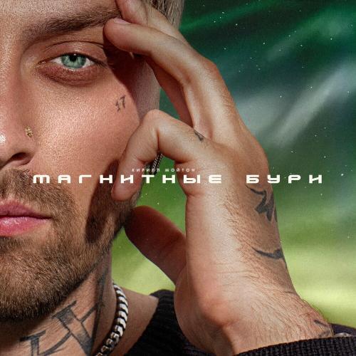 Кирилл Мойтон - Магнитные Бури Кирилл Мойтон - Магнитные Бури