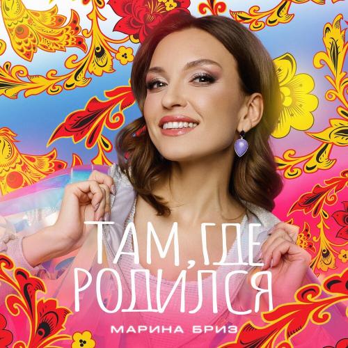 Марина Бриз - Там, где родился Марина Бриз - Там, где родился