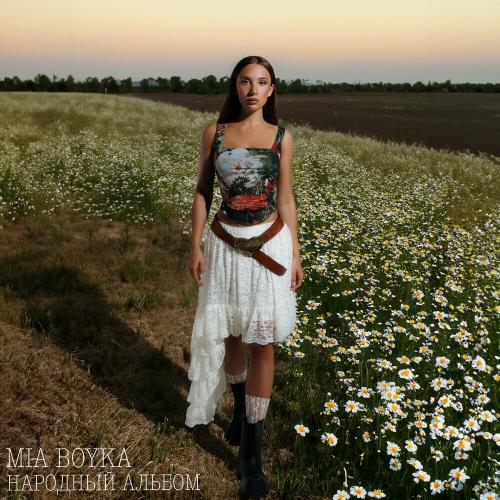 Mia Boyka - Березы Mia Boyka - Березы