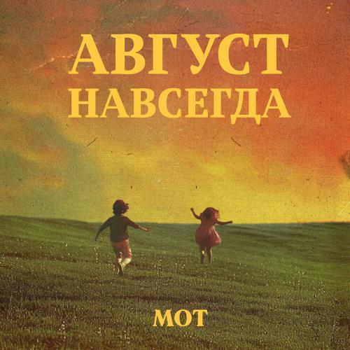 MOT - Август — это ты MOT - Август — это ты
