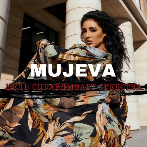 MUJEVA - Цель оправдывает средства MUJEVA - Цель оправдывает средства