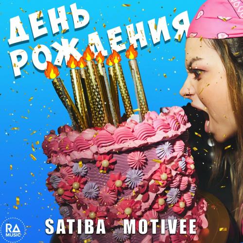 Satiba, Motivee - День рождения Satiba, Motivee - День рождения