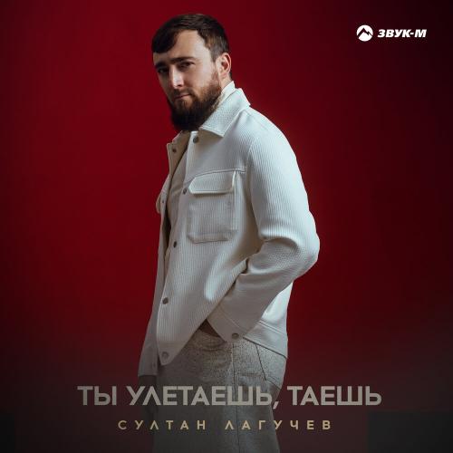 Султан Лагучев - Ты улетаешь, таешь Султан Лагучев - Ты улетаешь, таешь