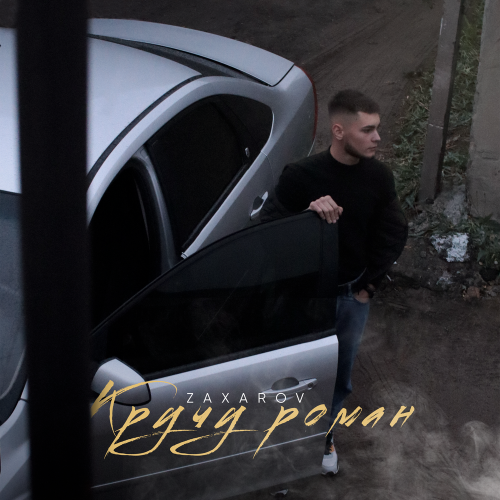 ZAXAROV - Кручу роман ZAXAROV - Кручу роман