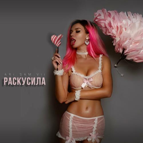 ARi Sam Vii - Раскусила ARi Sam Vii - Раскусила