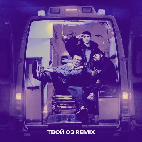 Azzi, BAbyBoi - Твой 03 (Remix) Azzi, BAbyBoi - Твой 03 (Remix)