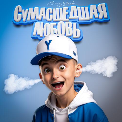 Chris Yank - Сумасшедшая любовь Chris Yank - Сумасшедшая любовь