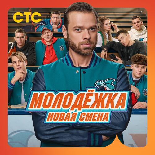 Дима Кук - Моя Жизнь (OST Молодёжка. Новая смена) Дима Кук - Моя Жизнь (OST Молодёжка. Новая смена)