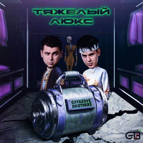 GAYAZOV$ BROTHER$ feat. Калипсо - Тяжелый люкс GAYAZOV$ BROTHER$ feat. Калипсо - Тяжелый люкс
