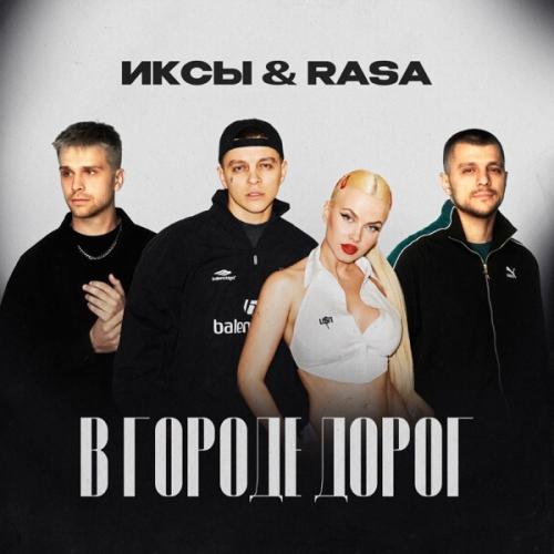 ИКСЫ feat. RASA - В городе дорог ИКСЫ feat. RASA - В городе дорог