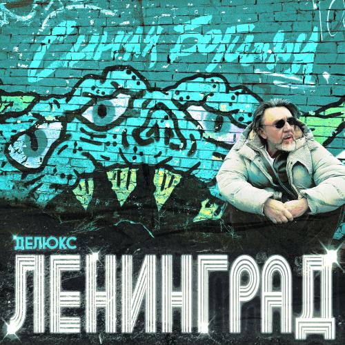 Ленинград - Эксклюзив Ленинград - Эксклюзив