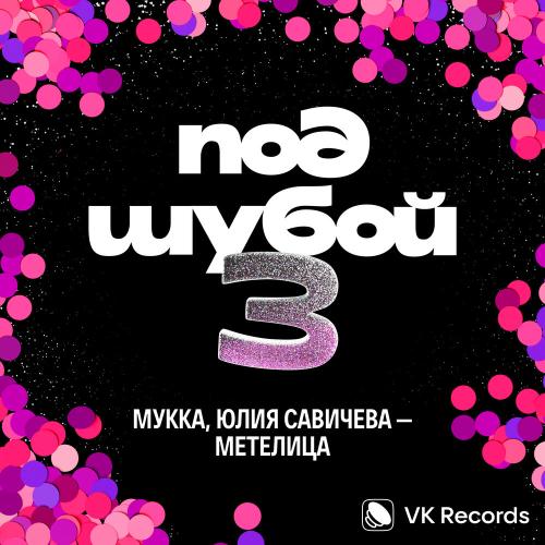 МУККА, Юлия Савичева - Метелица МУККА, Юлия Савичева - Метелица
