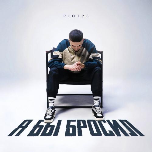 RIOT98 - Я бы бросил RIOT98 - Я бы бросил