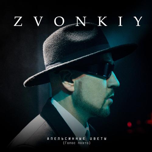 Zvonkiy - Апельсинные цветы (Голос поэта) Zvonkiy - Апельсинные цветы (Голос поэта)