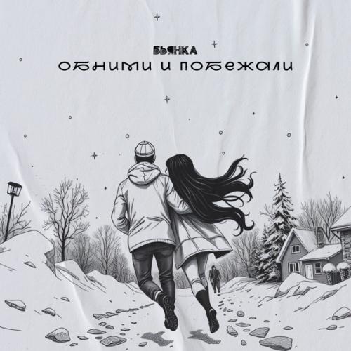 Бьянка - Обними и побежали Бьянка - Обними и побежали