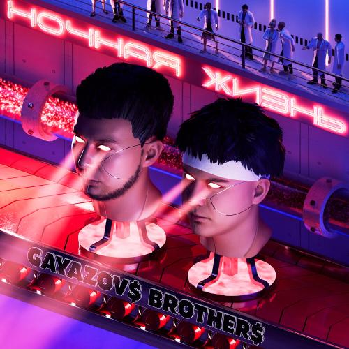 GAYAZOV$ BROTHER$ - Хочу GAYAZOV$ BROTHER$ - Хочу