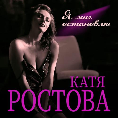 Катя Ростова - Я миг остановлю Катя Ростова - Я миг остановлю