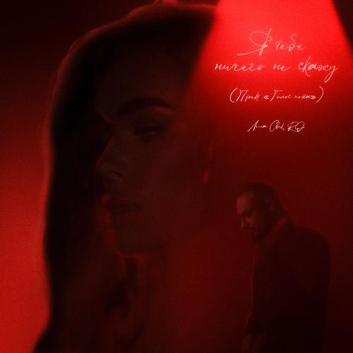 Леша Свик feat. RO - Я тебе ничего не скажу (OST Голос Поэта) Леша Свик feat. RO - Я тебе ничего не скажу (OST Голос Поэта)