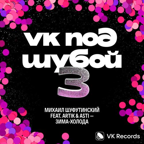 Михаил Шуфутинский feat. Artik & Asti - Зима-холода Михаил Шуфутинский feat. Artik & Asti - Зима-холода