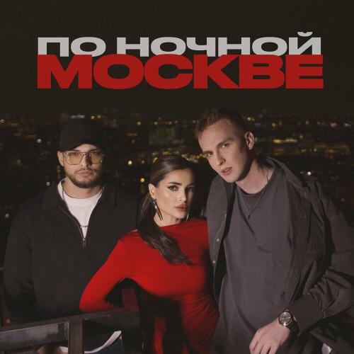 Мохито & Мичелз - По Ночной Москве Мохито & Мичелз - По Ночной Москве