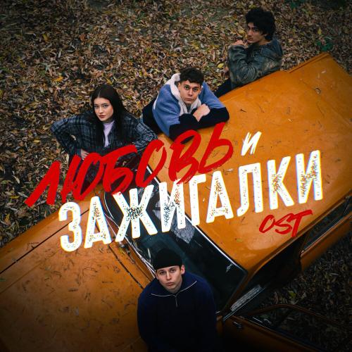 Nasty Babe, SOLWAY - Ничего хорошего (OST Любовь и зажигалки) Nasty Babe, SOLWAY - Ничего хорошего (OST Любовь и зажигалки)