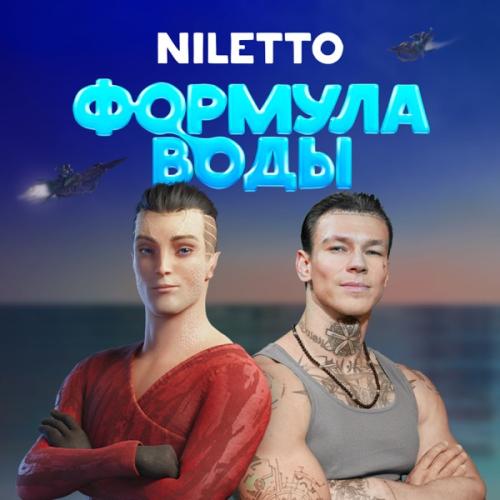 Niletto - Шоу под водой Niletto - Шоу под водой