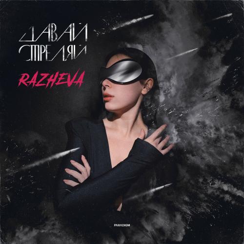 RAZHEVA - Давай стреляй RAZHEVA - Давай стреляй