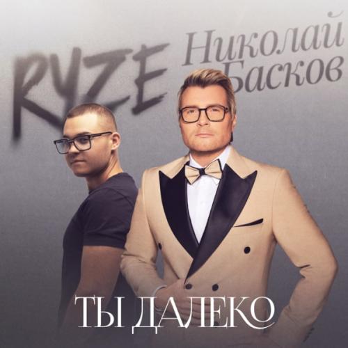 RYZE feat. Николай Басков - Ты далеко RYZE feat. Николай Басков - Ты далеко