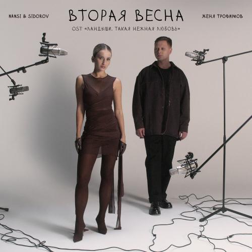Женя Трофимов, NANSI & SIDOROV - Вторая весна (OST «Ландыши. Такая нежная любовь») Женя Трофимов, NANSI & SIDOROV - Вторая весна (OST «Ландыши. Такая нежная любовь»)
