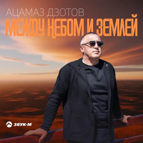 Ацамаз Дзотов - Между небом и землей Ацамаз Дзотов - Между небом и землей