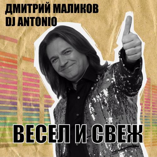 Дмитрий Маликов, Dj Antonio - Выпью до дна Дмитрий Маликов, Dj Antonio - Выпью до дна