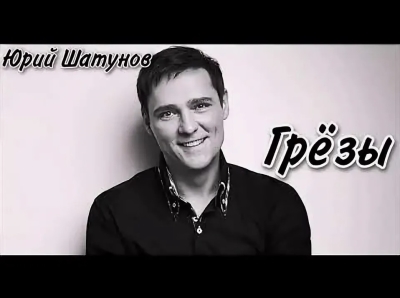 Юрий Шатунов - Грёзы Юрий Шатунов - Грёзы