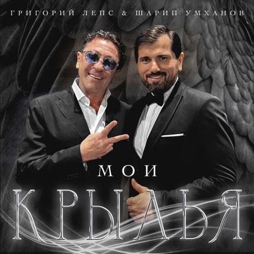 Григорий Лепс, Шарип Умханов - Мои крылья Григорий Лепс, Шарип Умханов - Мои крылья