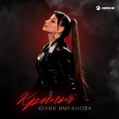 Юлия Имранова - Крылья Юлия Имранова - Крылья