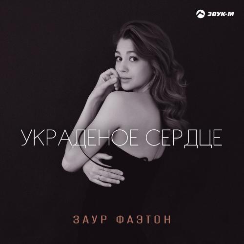 Заур Фаэтон - Украденное сердце Заур Фаэтон - Украденное сердце