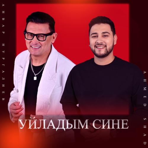 Анвар Нургалиев feat. Ahmed Shad - Уйладым сине Анвар Нургалиев feat. Ahmed Shad - Уйладым сине