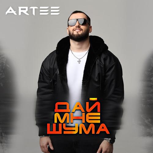 ARTEE - Дай мне шума ARTEE - Дай мне шума