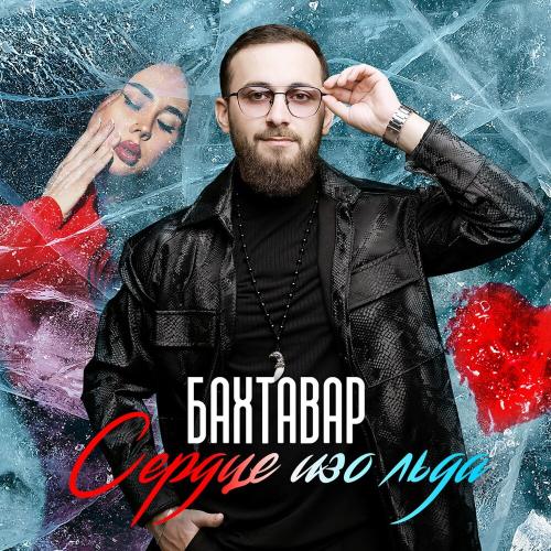 Бахтавар - Сердце изо льда Бахтавар - Сердце изо льда