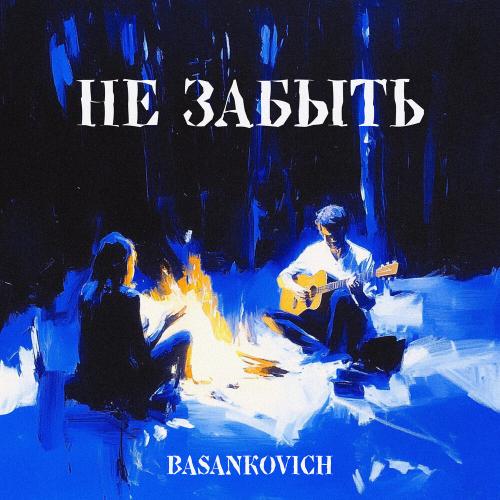 BASANKOVICH - Не забыть BASANKOVICH - Не забыть