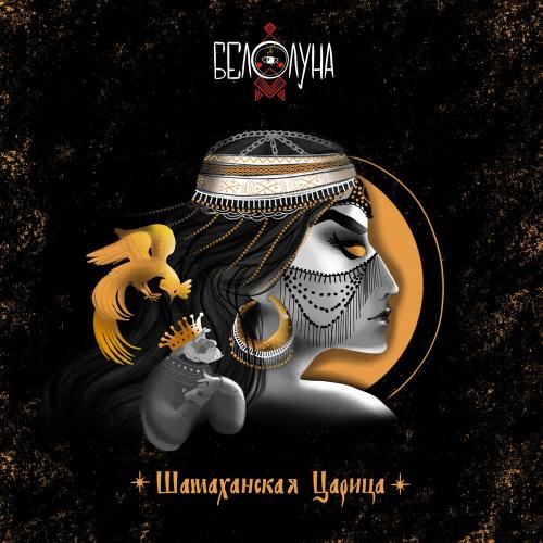 Белолуна - Шамаханская царица Белолуна - Шамаханская царица