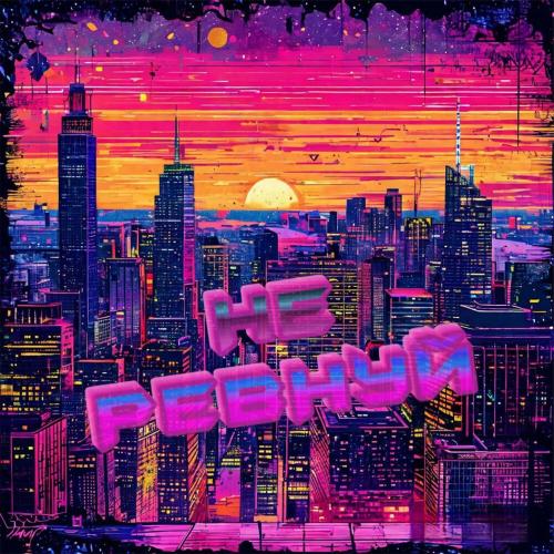 CheyDi - Не ревнуй CheyDi - Не ревнуй