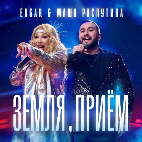 Edgar, Маша Распутина - Земля, прием Edgar, Маша Распутина - Земля, прием