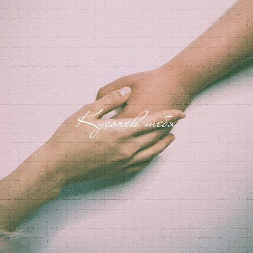 FAVIA, Lew Heart - Кусочек тебя FAVIA, Lew Heart - Кусочек тебя