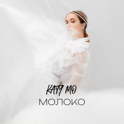 Katy Mo - Молоко Katy Mo - Молоко