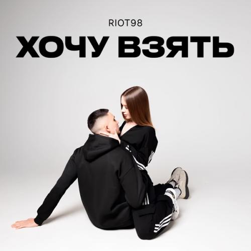 Riot98 - Хочу взять Riot98 - Хочу взять