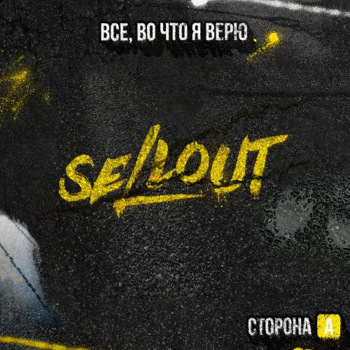 Sellout feat. RAVANNA - Кто я без тебя Sellout feat. RAVANNA - Кто я без тебя