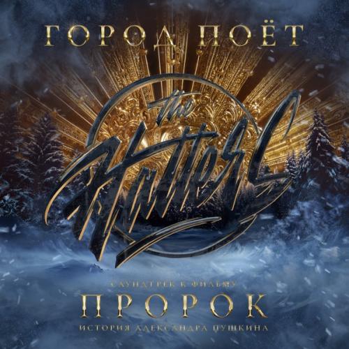 The Hatters - Город Поёт (Саундтрек к фильму «Пророк. История Александра Пушкина») The Hatters - Город Поёт (Саундтрек к фильму «Пророк. История Александра Пушкина»)
