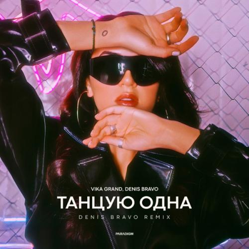 Vika Grand - Танцую одна (Denis Bravo Remix) Vika Grand - Танцую одна (Denis Bravo Remix)